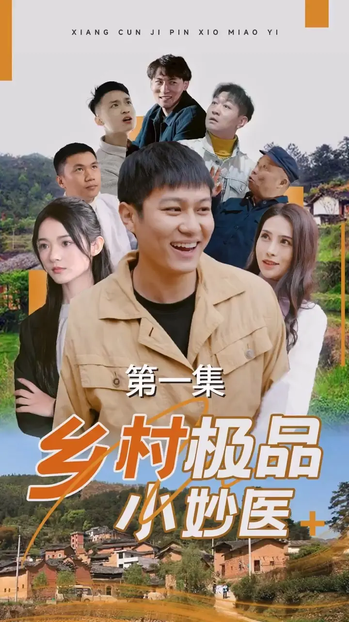 《乡村极品小妙医》：都市青年闯荡乡村，笑料百出，医术高明，谱写别样人生！