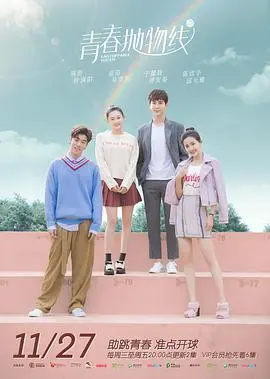 《青春抛物线》：失落的梦想与成长的弧光，一场关于爱的热血挥洒！