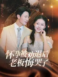 怀孕遭老板劝退？职场妈妈绝地反击，看她如何让肠子悔青的老板跪地求饶！