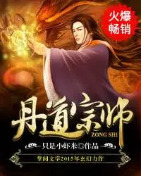 丹道宗师：炼药少年逆袭之路，踏上修仙巅峰，开启奇幻冒险之旅！