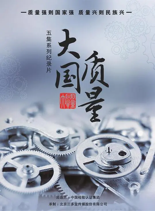 《大国质量》：致敬匠心，一部关于中国制造崛起的震撼史诗，超越平凡的感动！