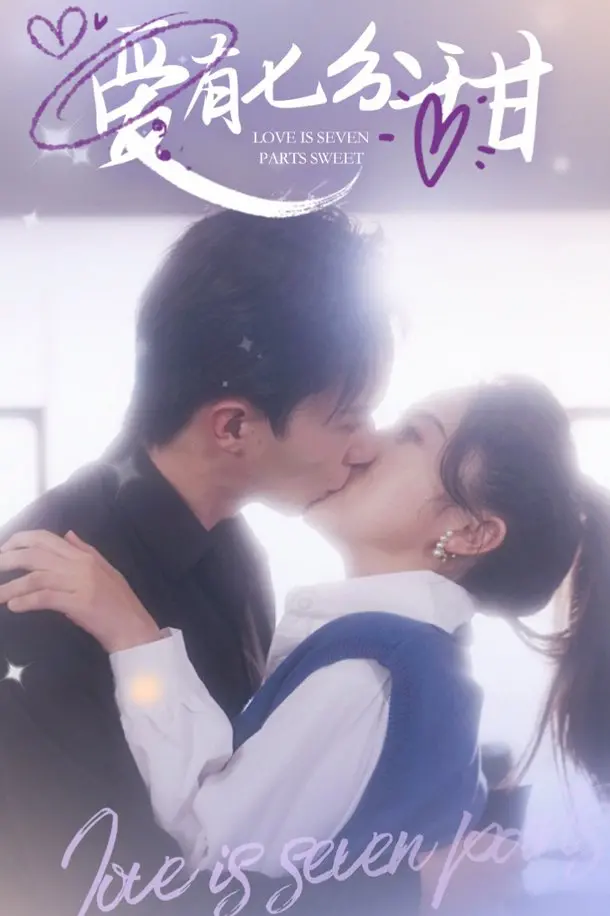 《爱有七分甜》：都市爱情童话，狗狗的疯狂假期，甜蜜暴击！