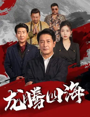 《龙腾四海短剧》：权谋、情仇与家族荣耀的史诗，第一季震撼上线！