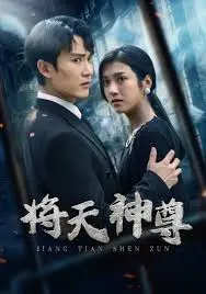 《将天神尊》：逆天改命，谁主沉浮？一段荡气回肠的少年热血史诗，燃爆你的观影激情！