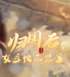 《归国后，双生女王她不装了》：豪门恩怨与双生宿命的华丽回归，揭开隐藏的家族秘密！