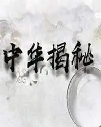 《中华揭秘》：历史的真相，古老文明的震撼之旅！深入探寻华夏千年的未解之谜！