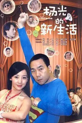 《杨光的新生活》：小人物的笑泪人生，平凡日子里的不凡闪光点