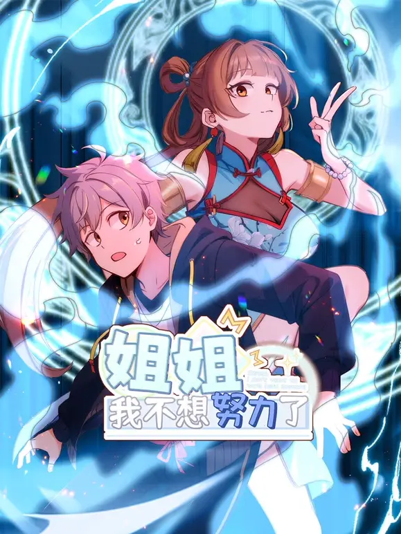 《姐姐，我不想努力了》：逃避现实还是寻求真爱？一场关于“靠山”与“自我”的抉择。