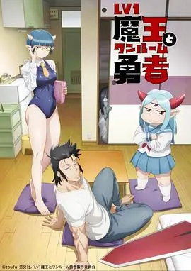 《LV1魔王与独居废勇者》：废柴勇者与低等级魔王的另类“共生”，打破次元壁的治愈系奇谭！