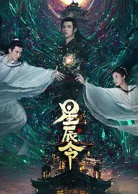 《星辰令》：当国风武侠遇上古早味仙侠，奇幻冒险的星光，照亮了多少人的少年梦？