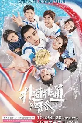 《扑通扑通的青春》：热血少年为爱奔跑，心动瞬间谱写青春赞歌，友情爱情双丰收！