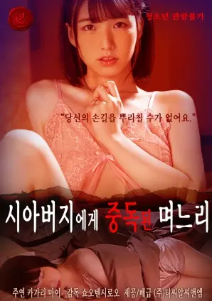 《对岳父上瘾的儿媳》：禁忌边缘的爱恨纠葛，探讨家庭伦理的极限！