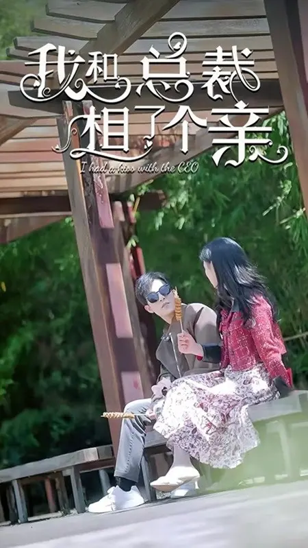 《我和总裁相了个亲》：一场啼笑皆非的霸总“相亲局”，结局出人意料，搞笑又暖心！