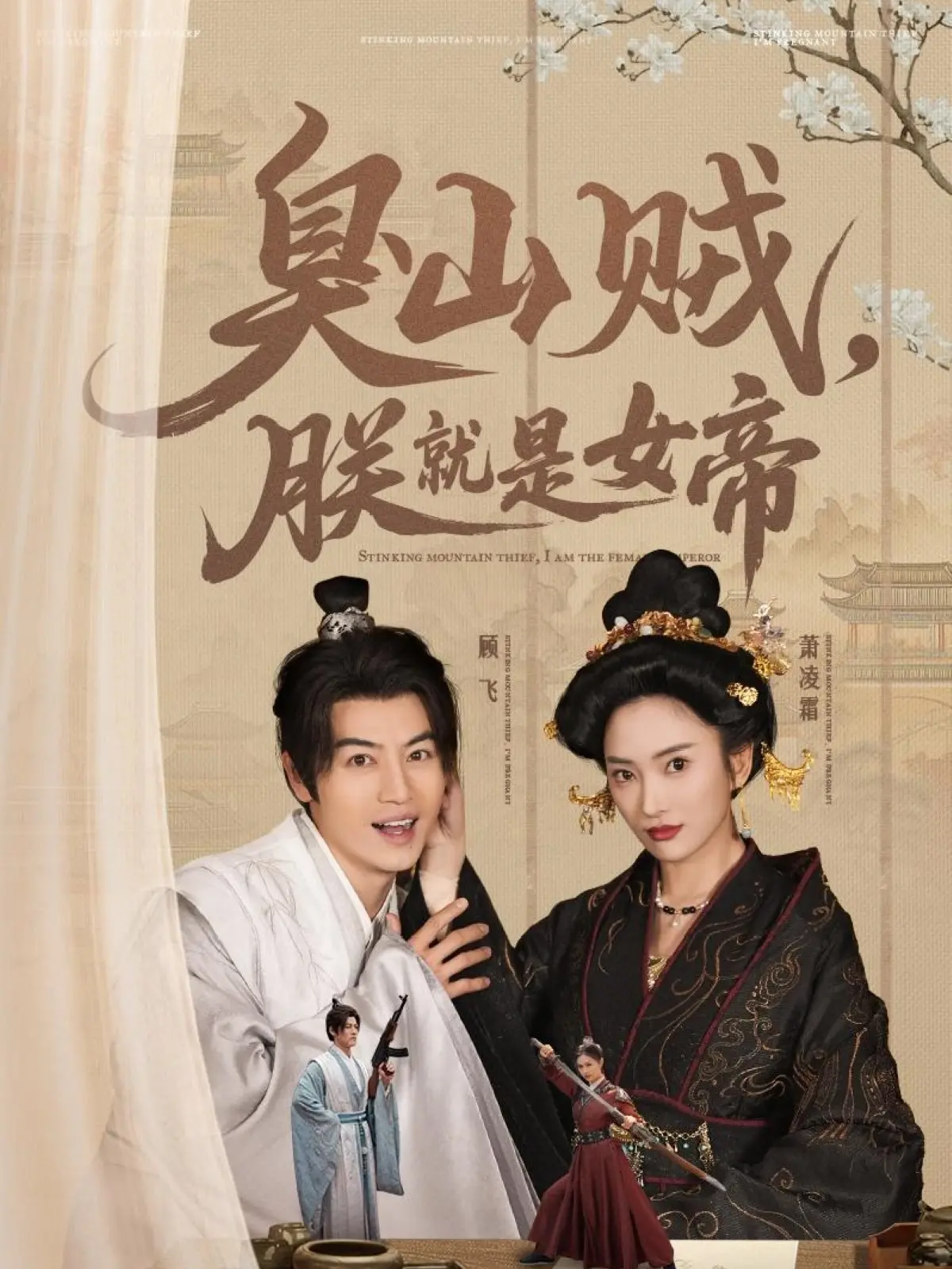 《臭山贼，朕就是女帝》：权谋、爱情与山贼的另类碰撞，女帝的霸气之路!