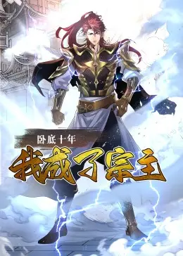 《卧底十年，我成了宗主》：潜伏与反转的江湖史诗，谁才是真正的幕后黑手？