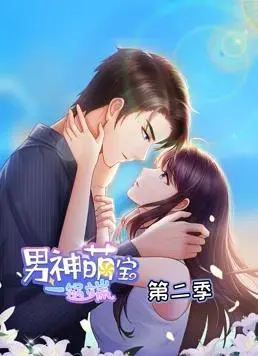《男神萌宝一锅端动态漫画第2季》：笑出腹肌！这‘搞笑日常’也太上头了吧！