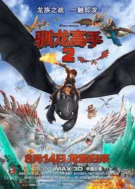 《驯龙高手2》：奇幻冒险升级，人龙情谊再续，一场关于成长与自由的史诗